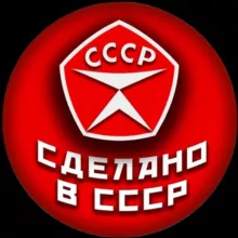 Сделано в СССР