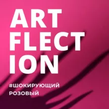 ARTFLECTION 8/9 МАРТА - ФЕСТИВАЛЬ МАСТЕРОВ РУЧНОЙ РАБОТЫ