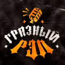 Грязный РЭП