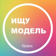 Ищу модель Казань