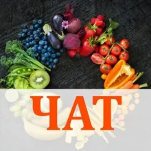Вегетарианская кулинария (чат)