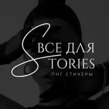 ВСЕ ДЛЯ STORIES • PNG СТИКЕРЫ