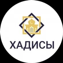 ХАДИСЫ