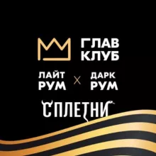 LUNA x ГЛАВ КЛУБ х СПЛЕТНИ