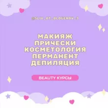 VIP курсы | Beauty💄