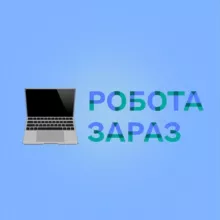 Робота зараз: Державна служба зайнятості