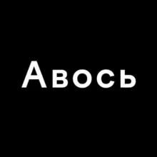 Авось
