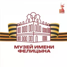 Музей имени Е.Д. Фелицына