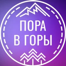 ПОРА В ГОРЫ | туры из Ростова-на-Дону