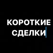 Короткие сделки