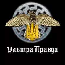 УльтраПравда ✙