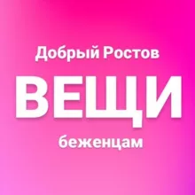 ВЕЩИ Беженцам Ростов-на-Дону