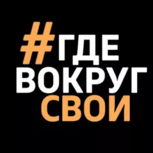 # ГДЕ ВОКРУГ СВОИ 💸