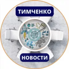 Новости Тимченко