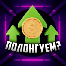 Полонгуем?