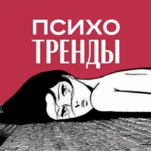 Психотренды