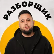 РАЗБОРЩИК