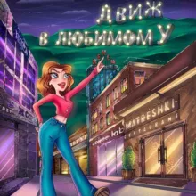 Движ в любимом У