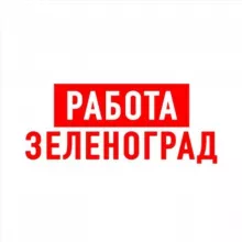 Работа в Зеленограде