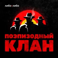 Поэпизодный клан