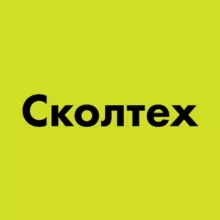 Сколтех