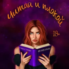 Читай и плакай | 18+