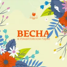 Измайловский Парк культуры и отдыха