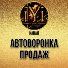 🔥АВТОВОРОНКА ПРОДАЖ🔥