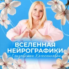 ВСЕЛЕННАЯ НЕЙРОГРАФИКИ с Елизаветой Колесниковой