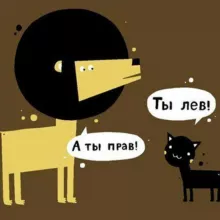 Лев прав