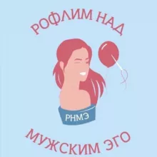 РНМЭ | Рофлим над мужским эго