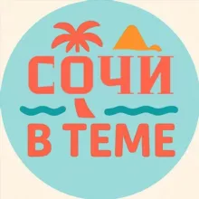 Сочи в теме