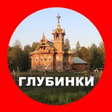 ПУТЕШЕСТВИЯ В ГЛУБИНКИ РОССИИ