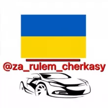 ЗА РУЛЕМ ЧЕРКАСИ