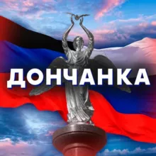 Дончанка 🇷🇺