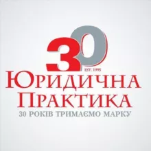 Юридична практика