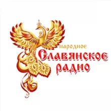 Народное Славянское радио |Официальный канал