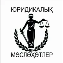 Юридикалық мәсләҳәтлер