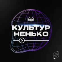 Культурненько
