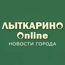 Лыткарино Онлайн