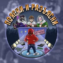 Поясни и Разъясни