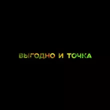 Выгодно и точка