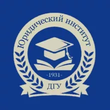 Юридический институт ДГУ
