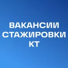 Hiring КТ