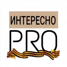 Интересно PRO