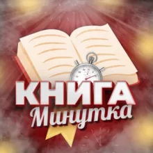 Книга-Минутка