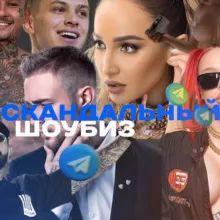 Скандальный шоубиз