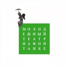 mtfontanka/Молодёжный театр на Фонтанке