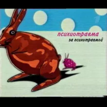 психотравма за психотравмой
