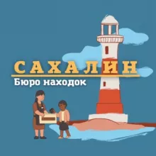 Сахалин | Бюро находок
